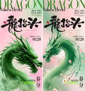 春分龙抬头海报