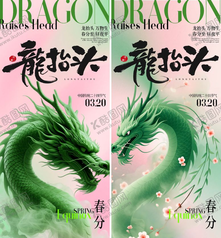 编号：54862703160206275843【酷图网】源文件下载-春分龙抬头海报