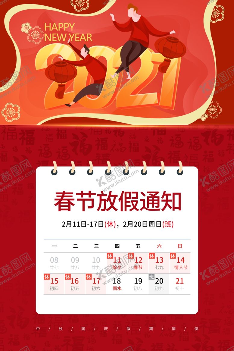 编号：60653104171149479985【酷图网】源文件下载-春节放假通知