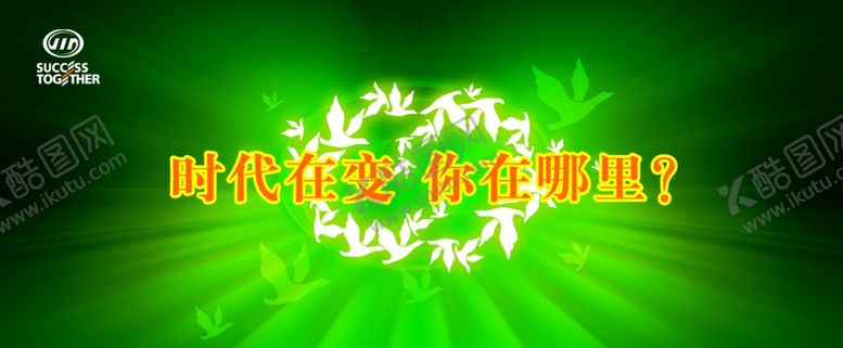 编号：77016809220315542792【酷图网】源文件下载-时代在变你在哪里绿色宣传海报