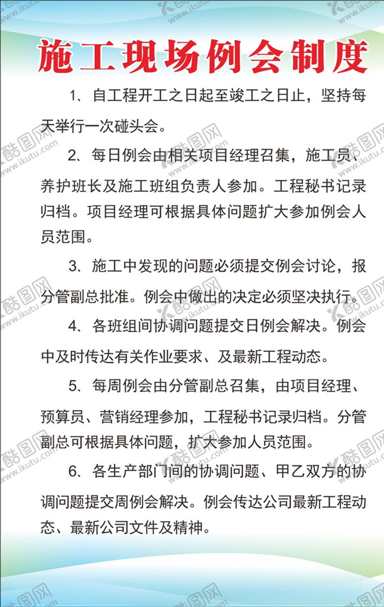 编号：58621110290616013170【酷图网】源文件下载-施工现场例会制度