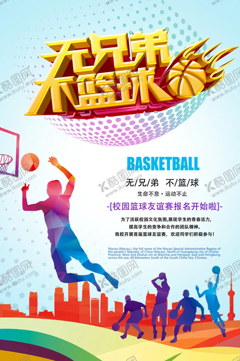 编号：29783109202308567516【酷图网】源文件下载-篮球赛