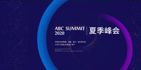 行业峰会企业活动宣传海报素材