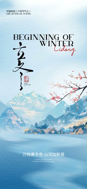 立冬海报展架长图大雪微信