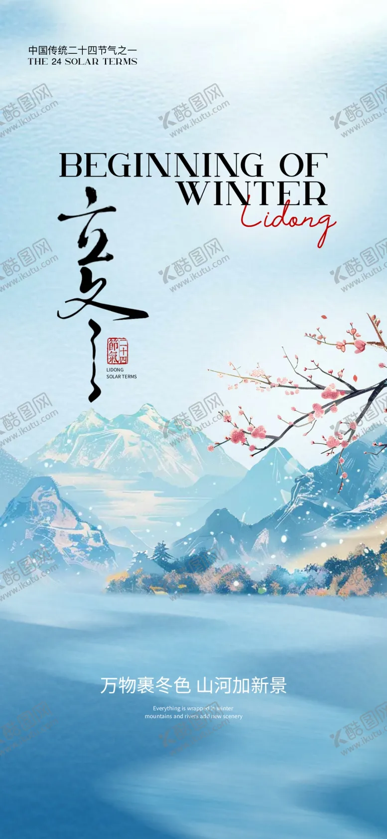编号：55719201170732061638【酷图网】源文件下载-立冬海报展架