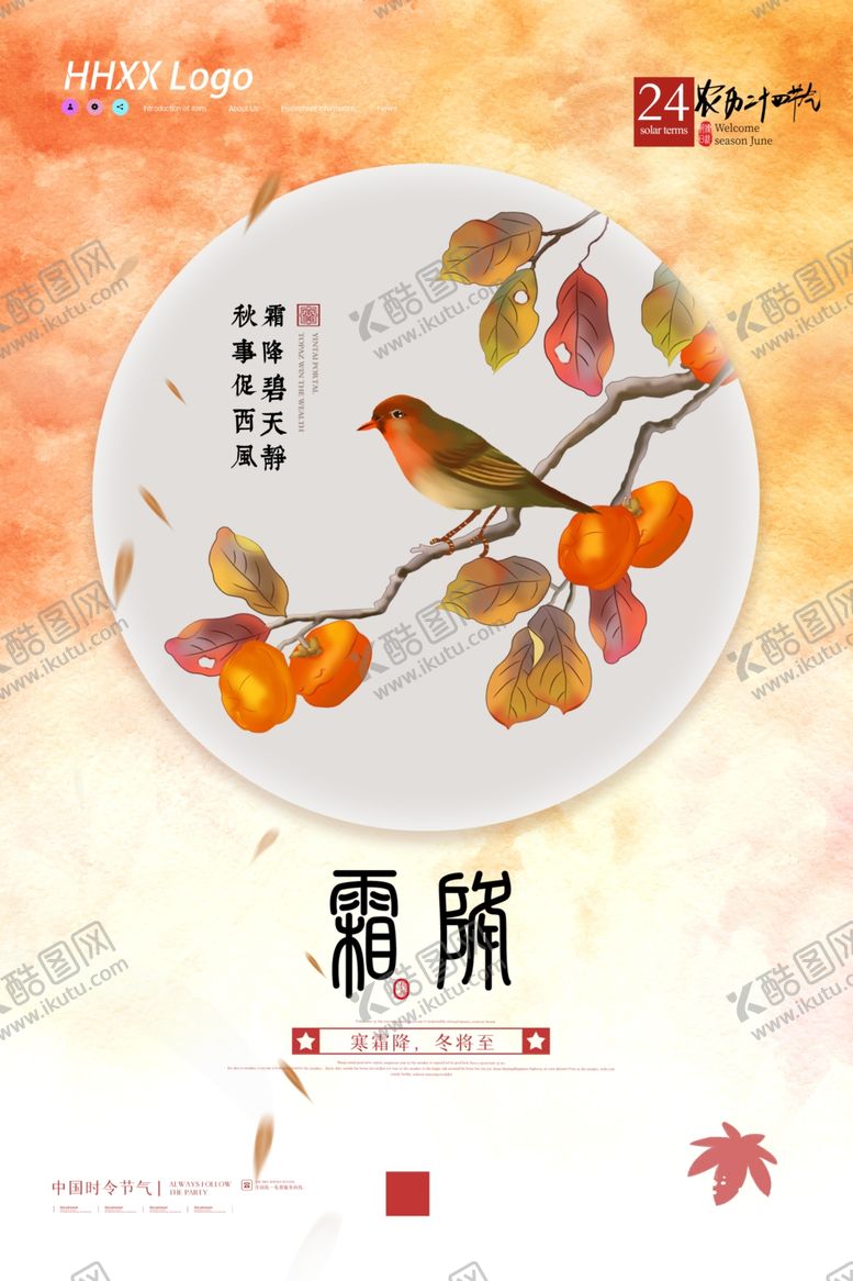 编号：31705207011752447163【酷图网】源文件下载-霜降