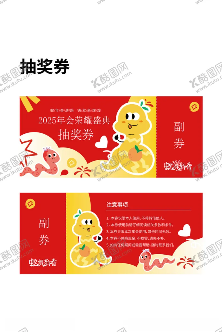 编号：99696802061815033349【酷图网】源文件下载-蛇年新年抽奖券