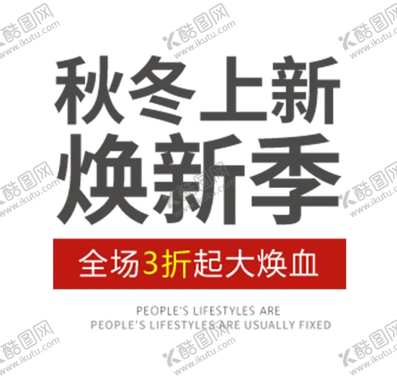 编号：86913306231733349048【酷图网】源文件下载-秋冬上新焕新季