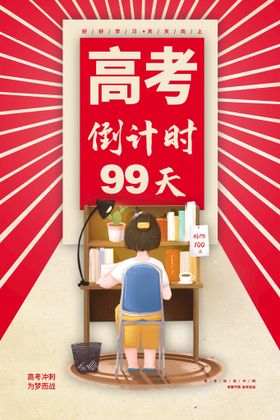 高考倒计时100天创意海报设计