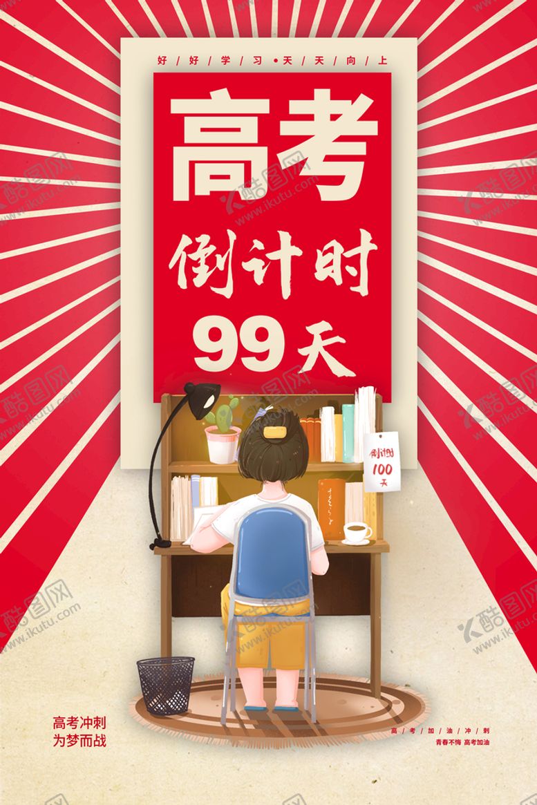 编号：43071609142021124918【酷图网】源文件下载-高考倒计时