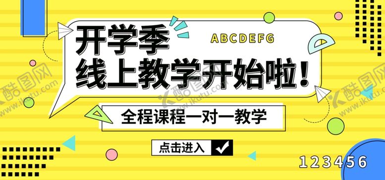 编号：61232107082331598669【酷图网】源文件下载-开学季海报