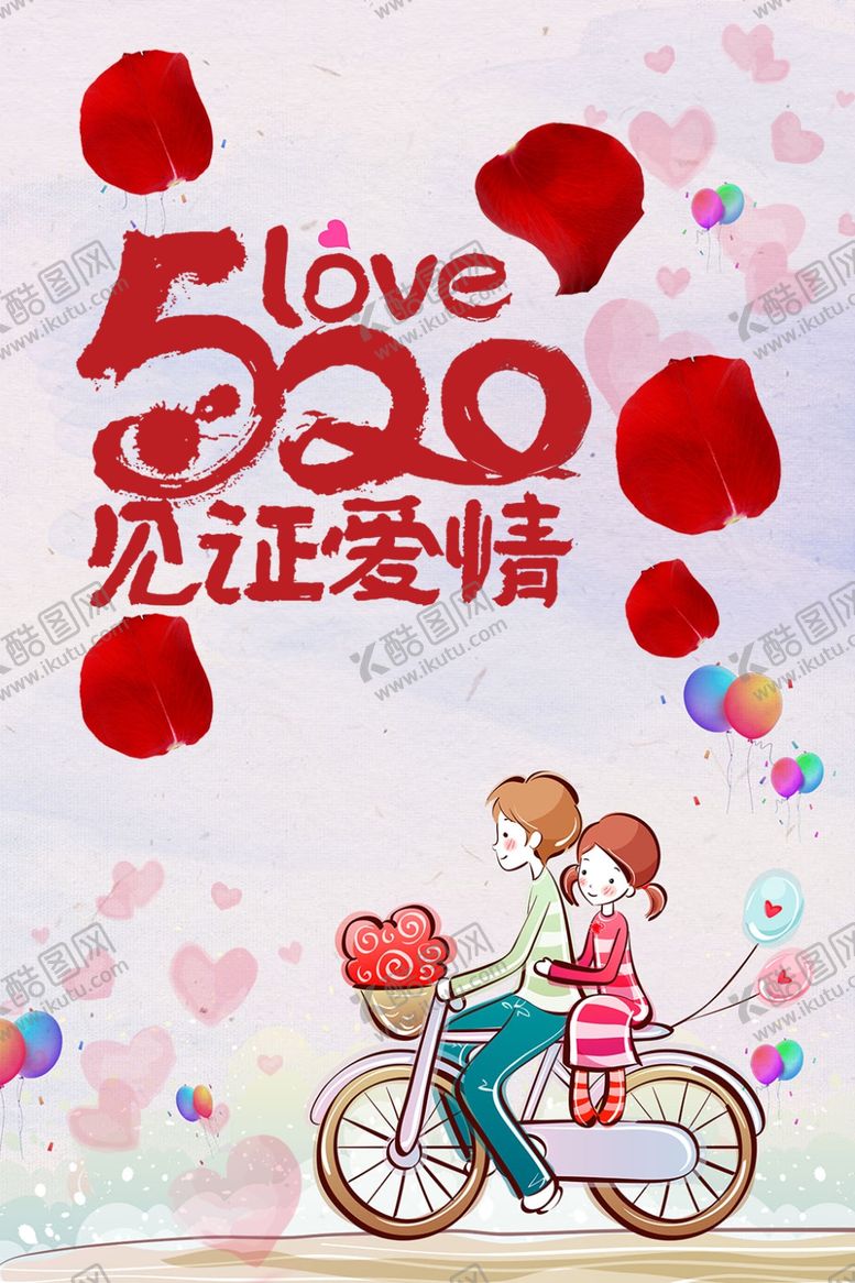 编号：15362407050020563200【酷图网】源文件下载-七夕海报
