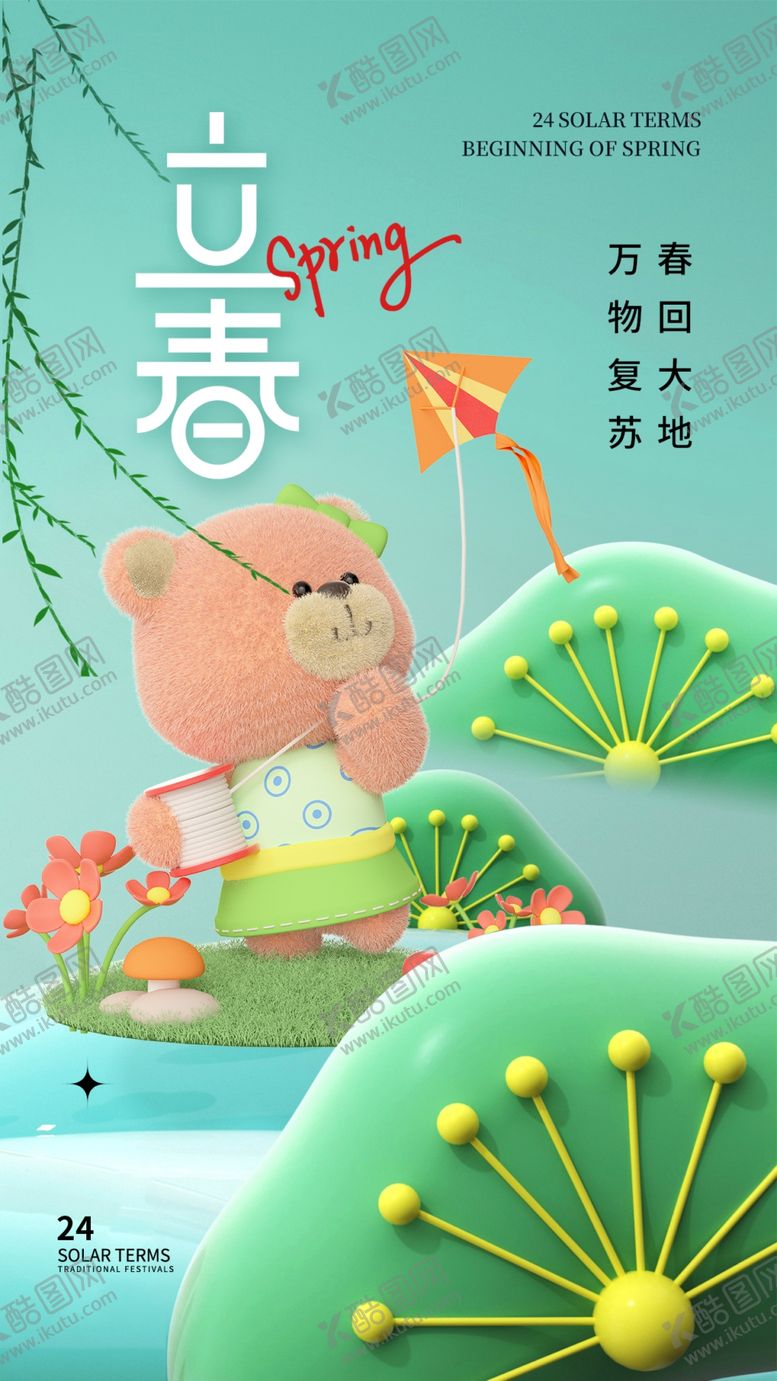 编号：54540504202138393759【酷图网】源文件下载-立春