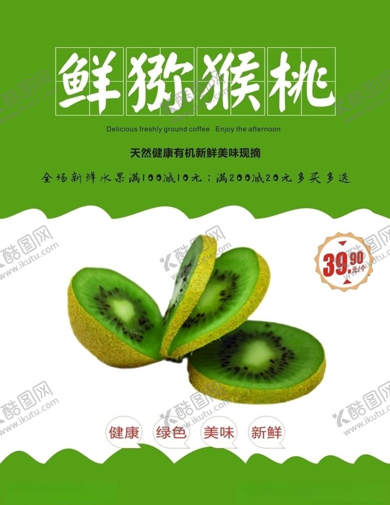 编号：31137104212245306173【酷图网】源文件下载-猕猴桃海报