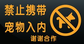 禁止宠物入内