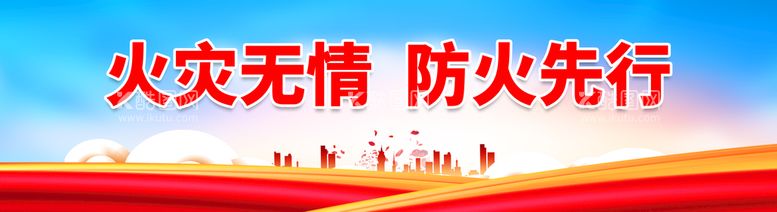 编号：80327609231725254531【酷图网】源文件下载-火灾无情防火先行