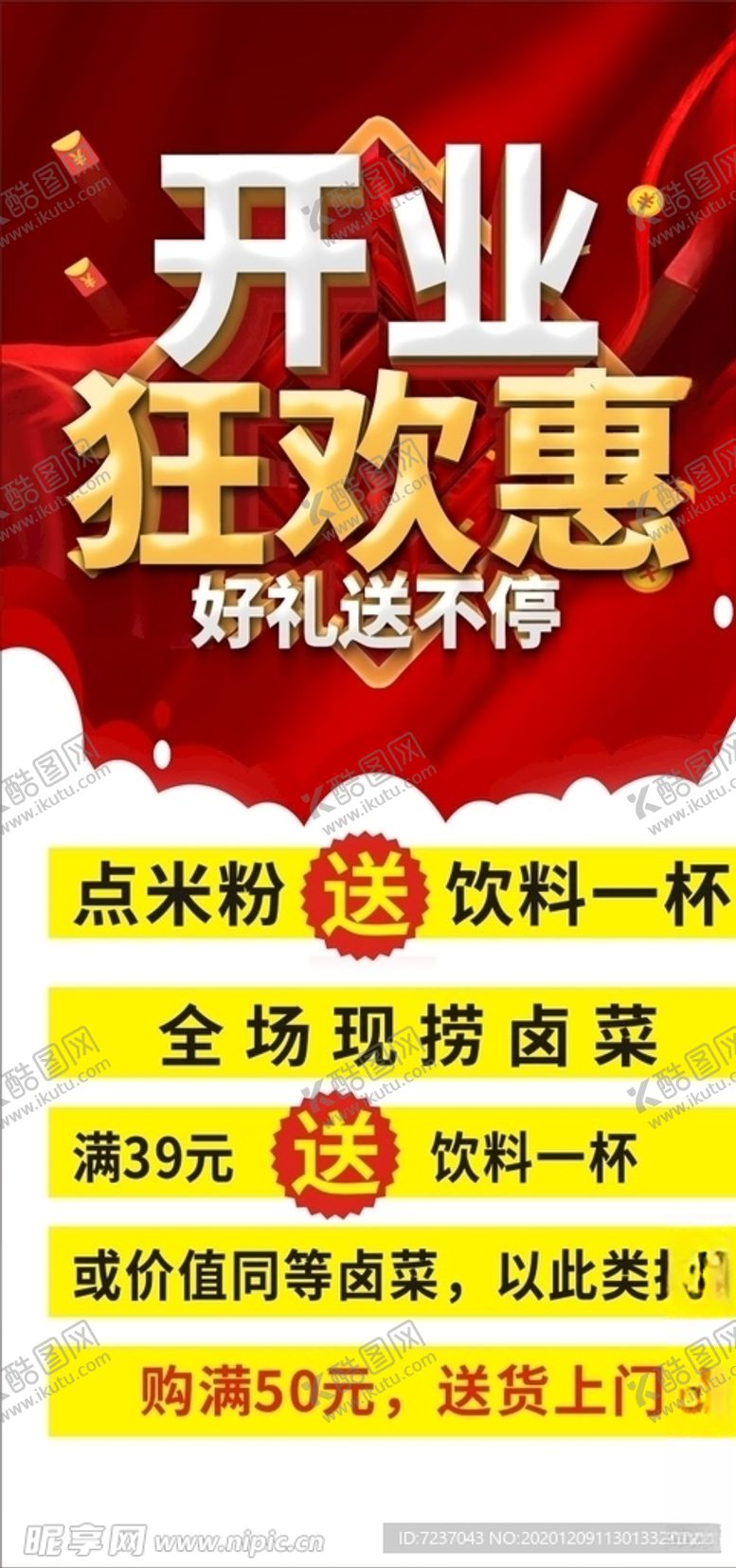 编号：86399704170142069045【酷图网】源文件下载-开业狂欢惠