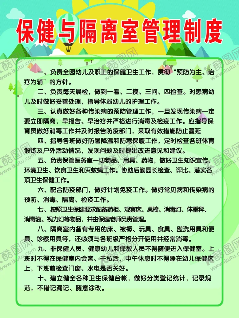 编号：30031306270715204769【酷图网】源文件下载-幼儿园保健与隔离室管理制度