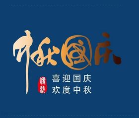 中秋节艺术字
