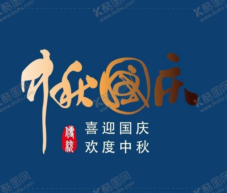 编号：56693606271607496613【酷图网】源文件下载-中秋节艺术字