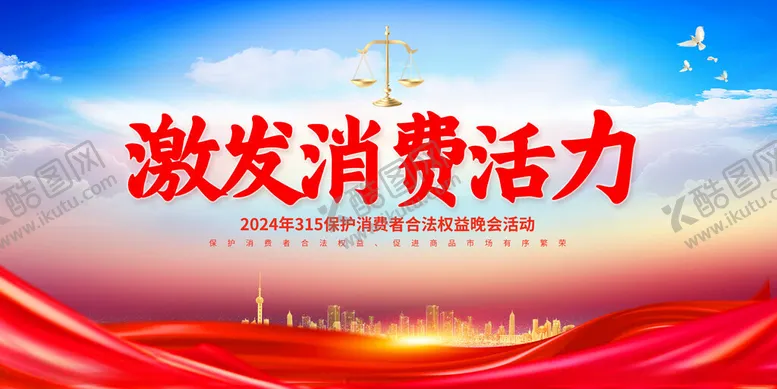 编号：59916702061300075421【酷图网】源文件下载-消费维权年主题海报