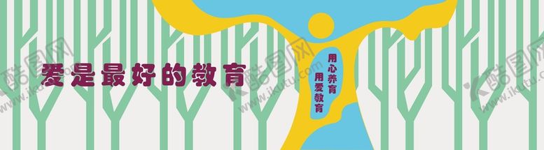 编号：20914509151014079406【酷图网】源文件下载-幼儿园文化墙教育学校展板