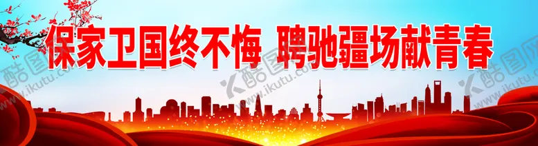 编号：42086909292240016305【酷图网】源文件下载-保家卫国终不悔