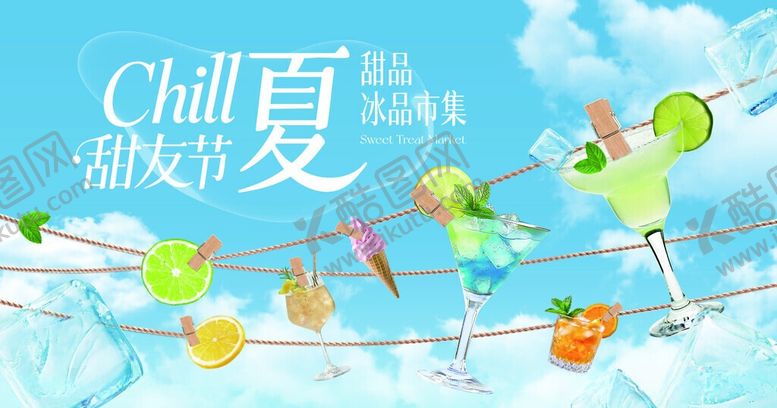 编号：80495506110950139714【酷图网】源文件下载-夏日甜品