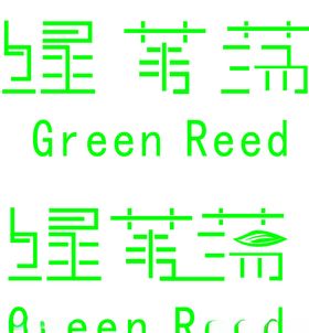 绿苇荡标志