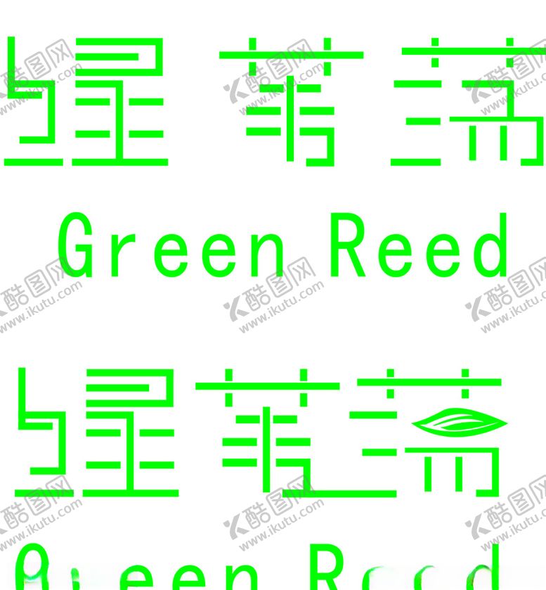 编号：72731009291631518666【酷图网】源文件下载-绿苇荡标志