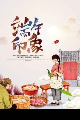 中国风端午印象海报