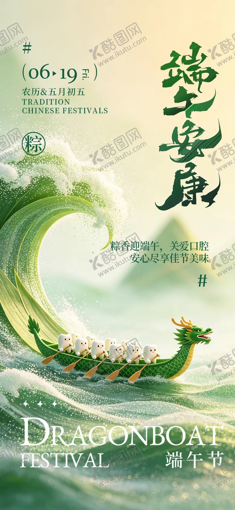编号：98280006180928565835【酷图网】源文件下载-口腔端午节海报