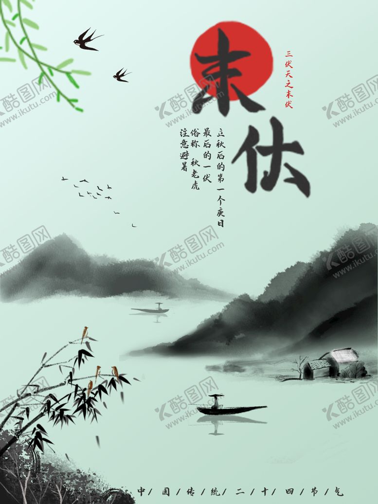 编号：53719010060146424281【酷图网】源文件下载-末伏