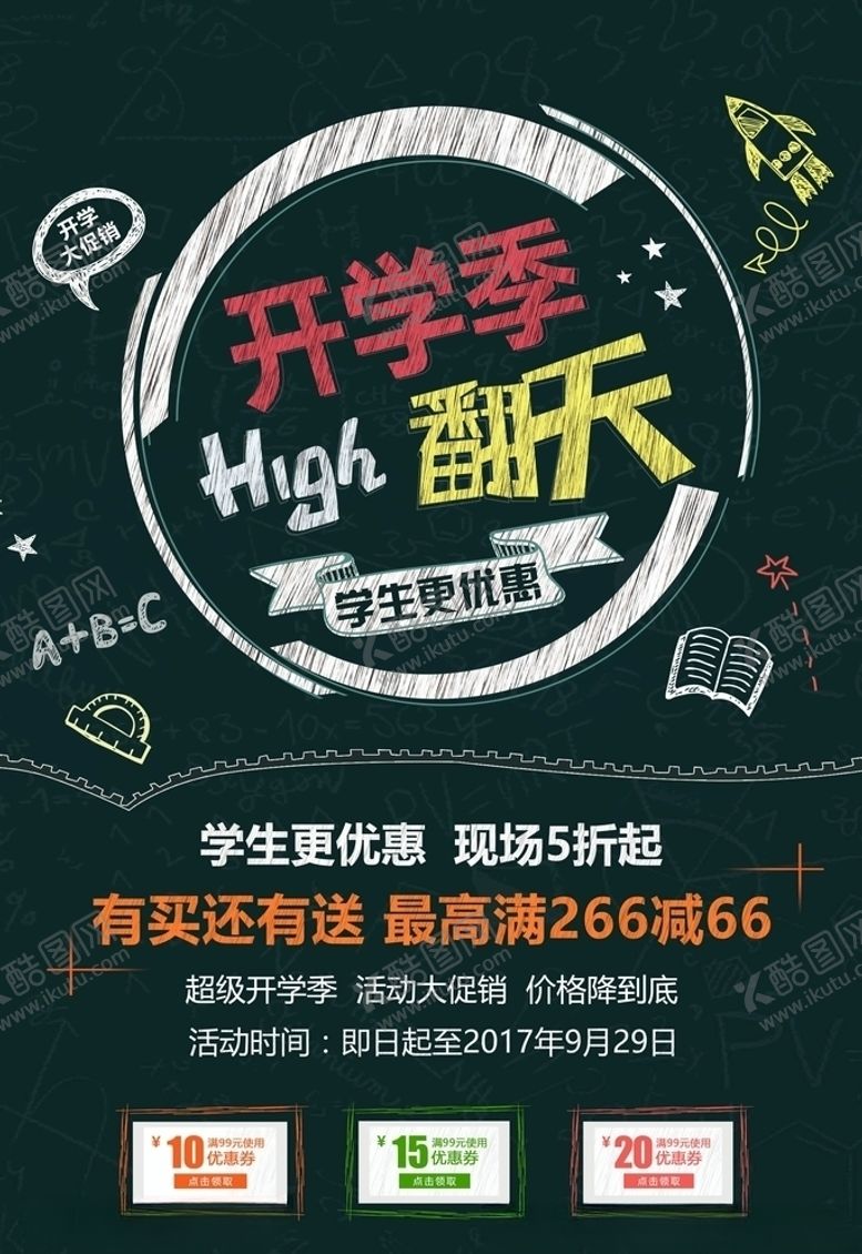 编号：88535706180033056009【酷图网】源文件下载-开学季