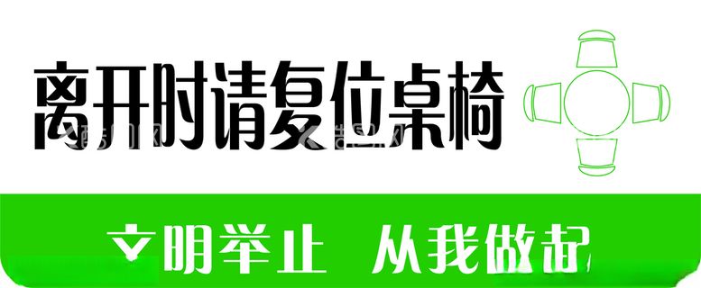 编号：95981903192029569021【酷图网】源文件下载-离开时复位桌椅