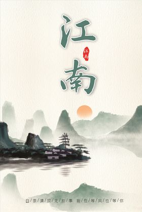江南