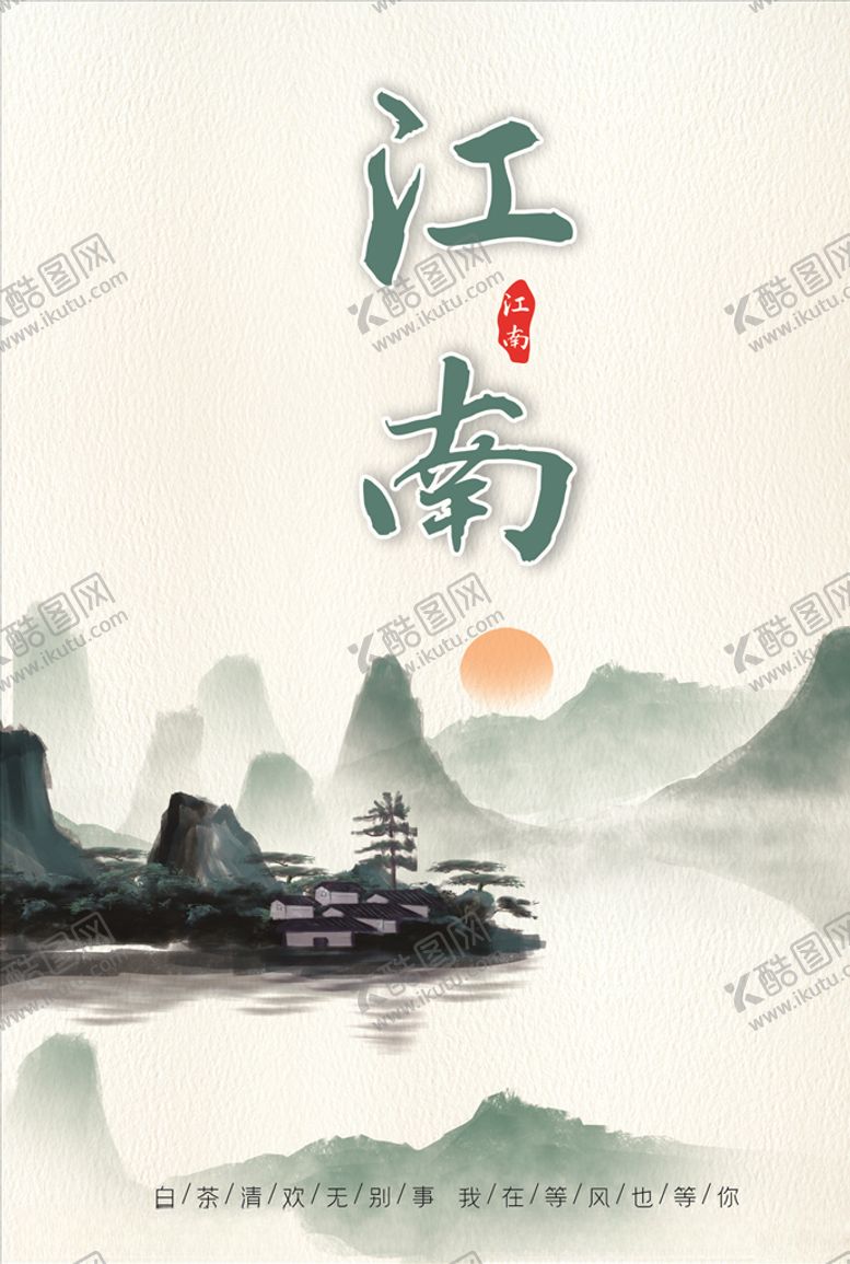 编号：61697005131056037149【酷图网】源文件下载-江南
