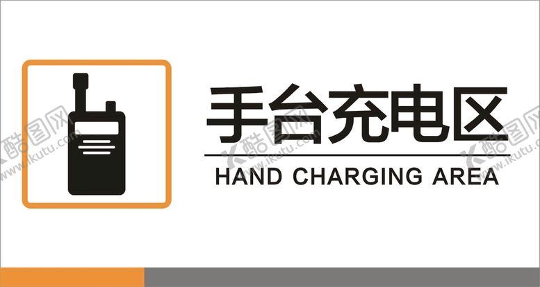 编号：38821012011738433292【酷图网】源文件下载-手台充电区标识矢量图标