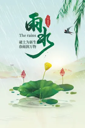 雨水节气海报海报二十四节气