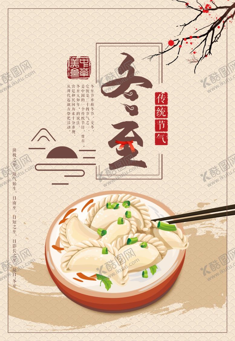 编号：67634104190743202201【酷图网】源文件下载-饺子冬至节日活动