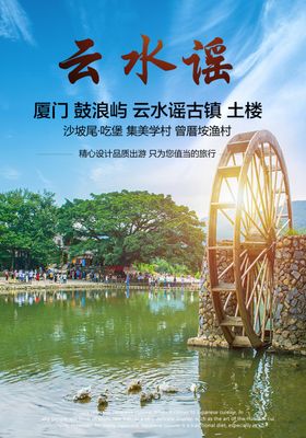 山海情厦门云水谣海报