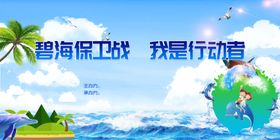 保护海洋环保宣传海报展板设计