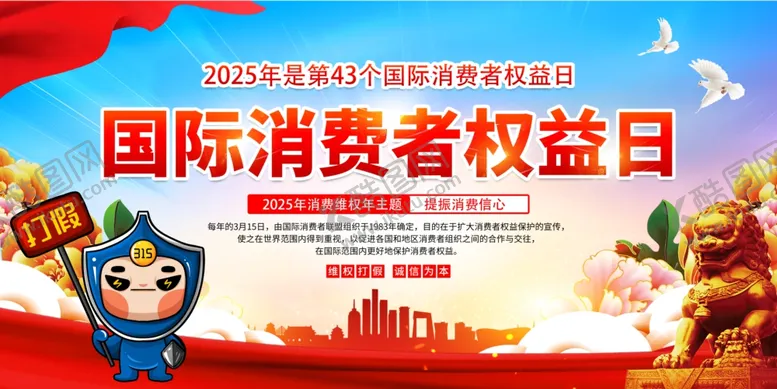 编号：66479003071709203380【酷图网】源文件下载-国际消费者权益日