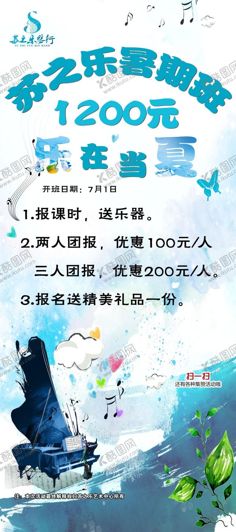 编号：46118509251140136507【酷图网】源文件下载-琴行暑假班