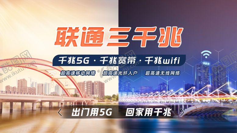 编号：88455209270013567679【酷图网】源文件下载-联通三千兆