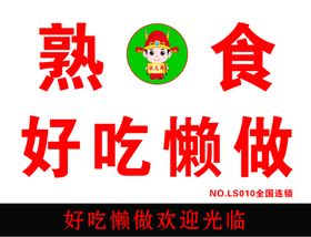 好吃懒做新店