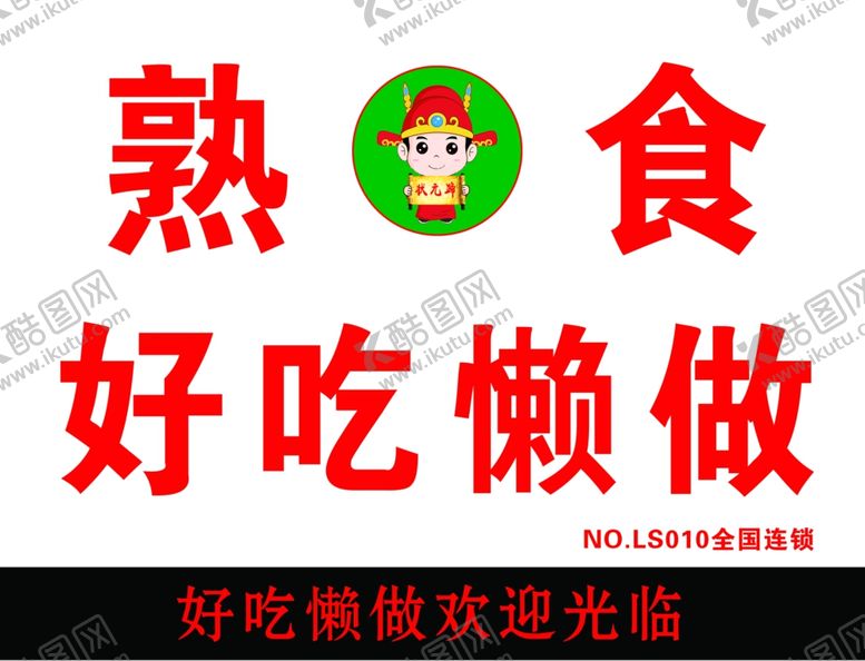 编号：75776306280040106254【酷图网】源文件下载-好吃懒做新店