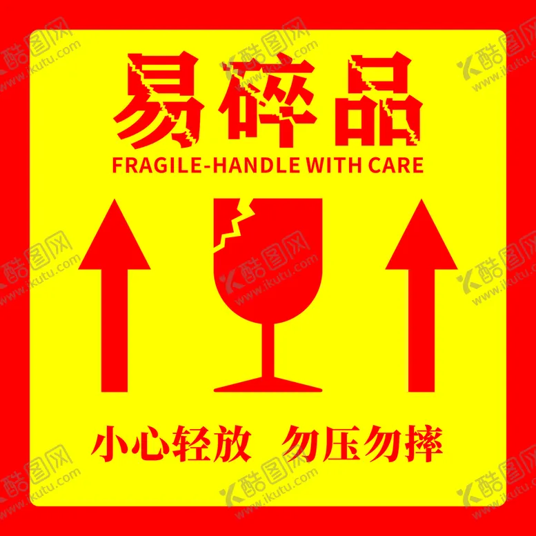 编号：77531710180936052311【酷图网】源文件下载-易碎贴纸