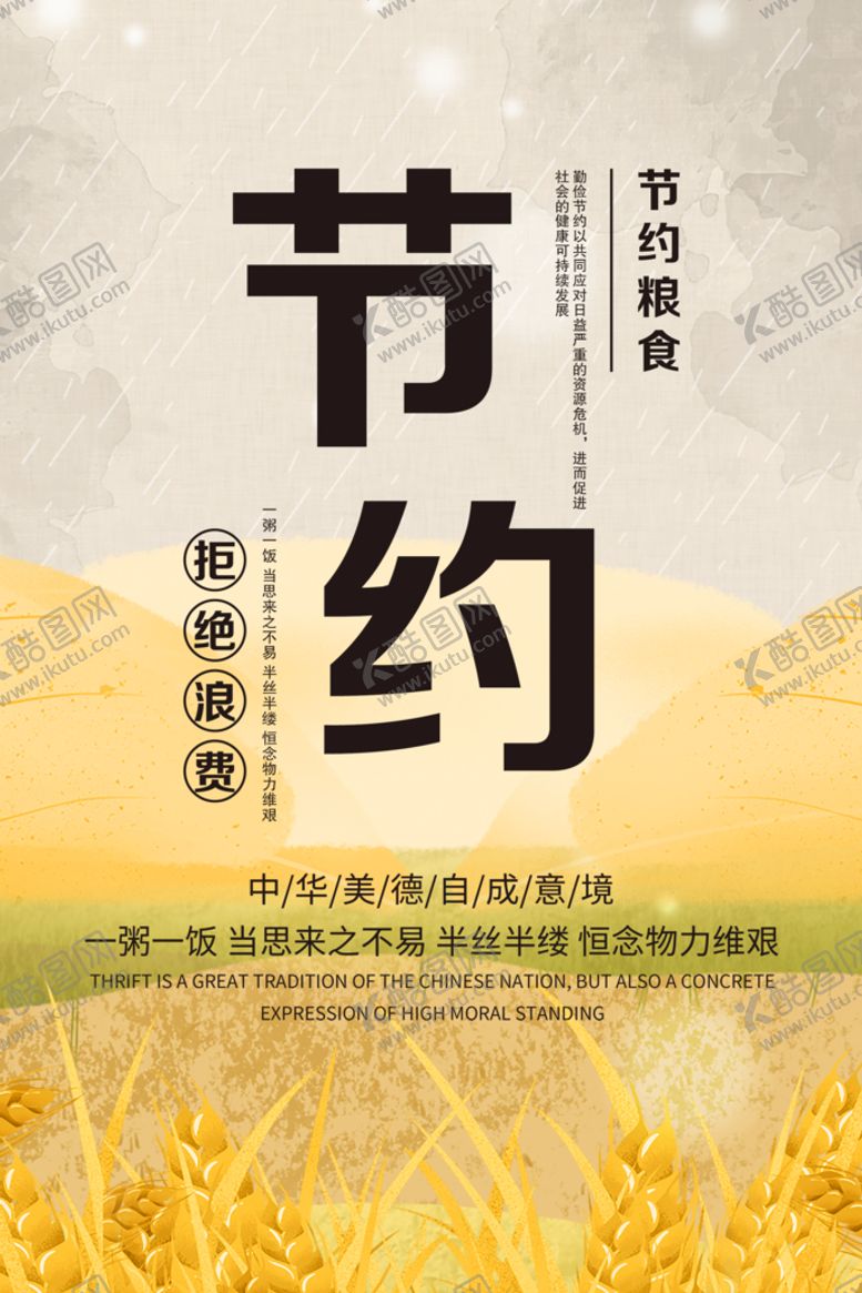 编号：10987210080703012653【酷图网】源文件下载-节约粮食拒绝浪费