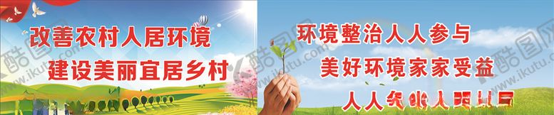 编号：65493709172337358114【酷图网】源文件下载-人居环境版面